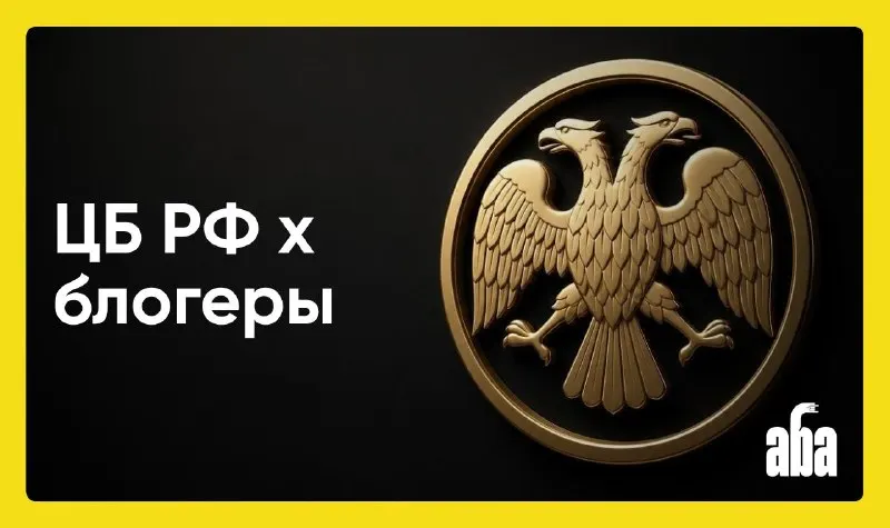 Пост канала «АБА | Инфлюенс в России» от 25 сентября 2026 г.