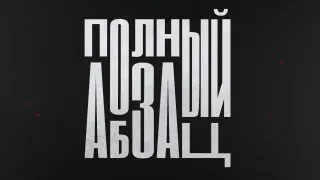 Пост из Абзац