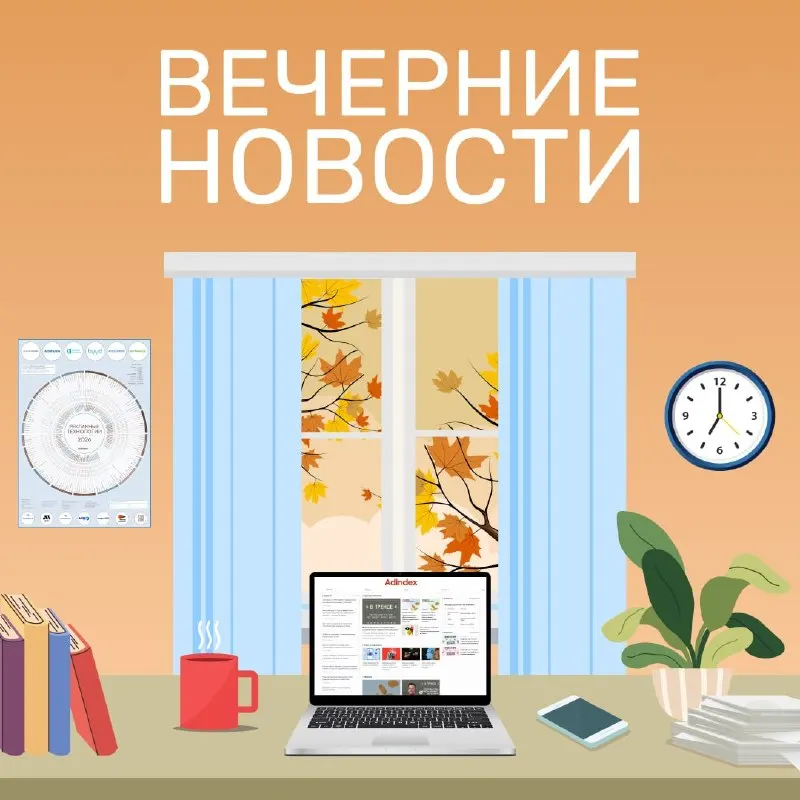 Пост канала «AdIndex» от 30 сентября 2026 г.