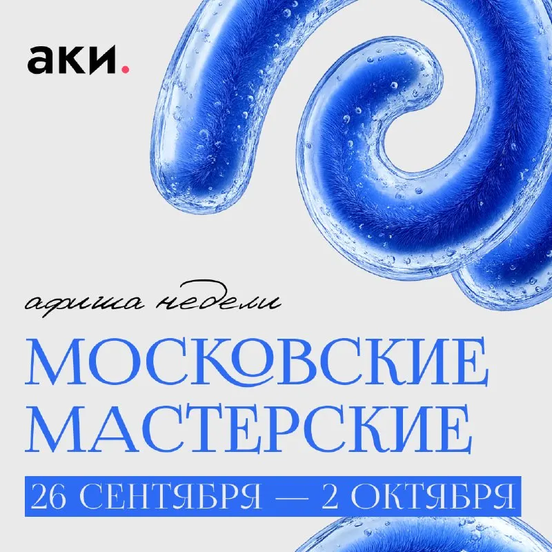 Пост канала «АКИлогия | Агентство креативных индустрий» от 25 сентября 2026 г.