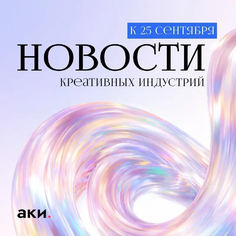 Пост канала «АКИлогия | Агентство креативных индустрий» от 25 сентября 2026 г.