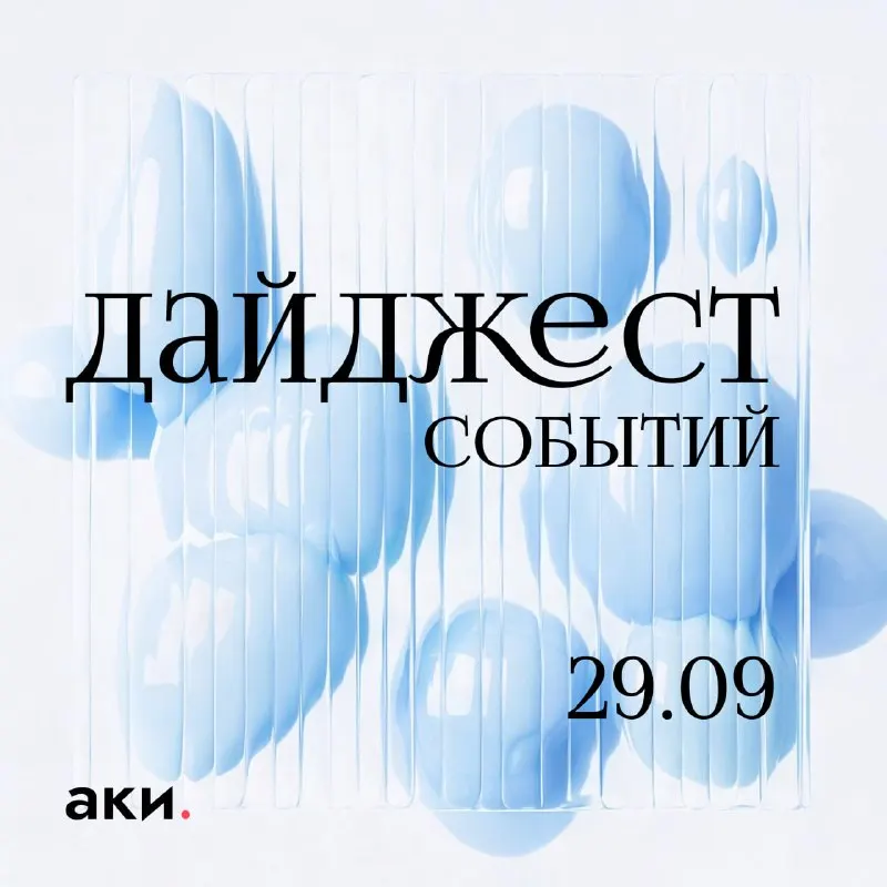 Пост канала «АКИлогия | Агентство креативных индустрий» от 29 сентября 2026 г.