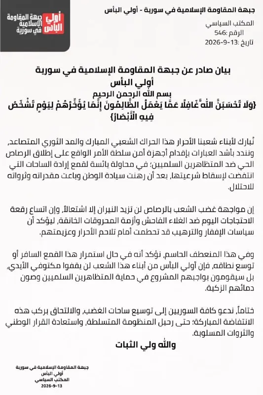 Post by “جبهة المقاومة الإسلامية في سورية- أولي البأس” from September 13, 2026