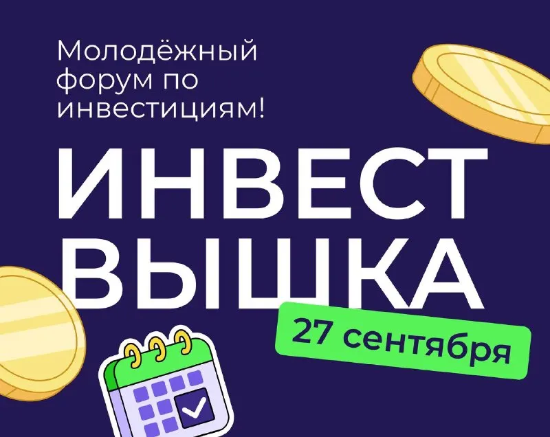 Пост канала «Первый инвестиционный» от 27 сентября 2026 г.
