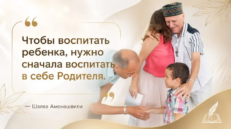 Пост канала «Клуб Семьи Амонашвили | Гуманное воспитание» от 29 сентября 2026 г.