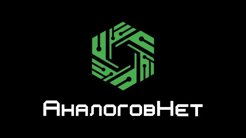 Пост канала «АналоговНет» от 6 сентября 2026 г.