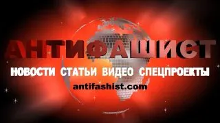 Пост канала «Антифашист» от 30 сентября 2026 г.