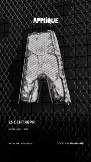 Пост канала «APPLIQUE» от 1 сентября 2026 г.