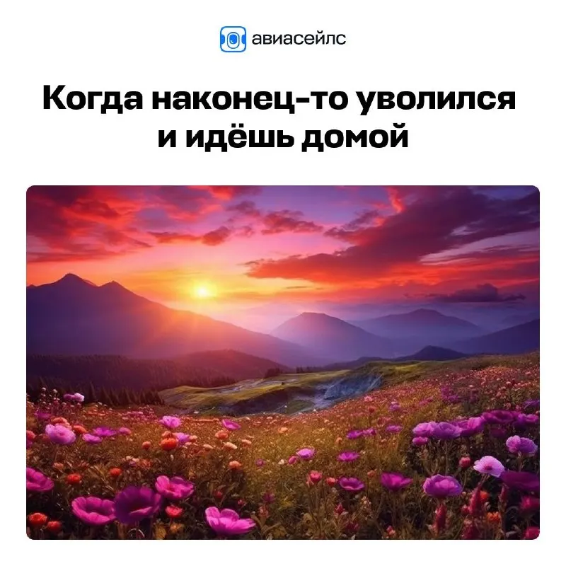Пост канала «Авиасейлс» от 27 сентября 2026 г.