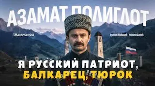 Пост канала «Азамат Полиглот» от 22 сентября 2026 г.