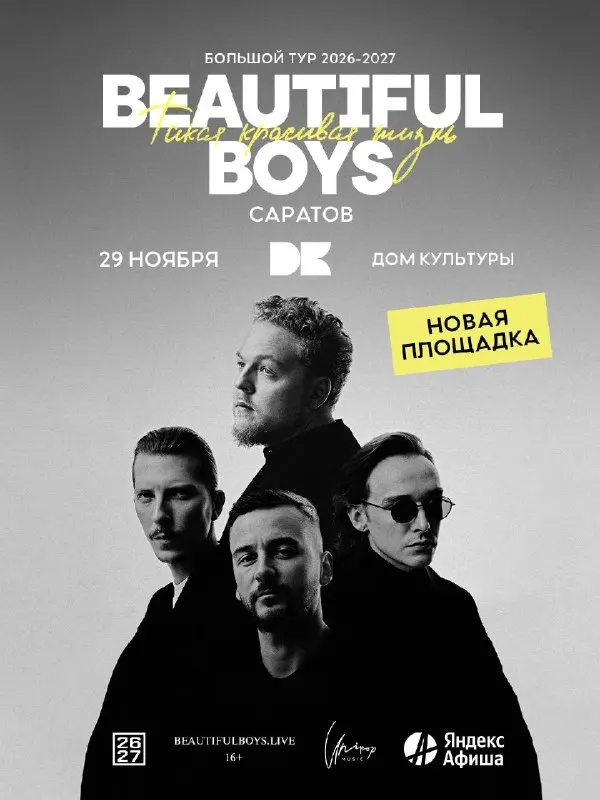Пост канала «Beautiful Boys (pop-rock)» от 21 сентября 2026 г.