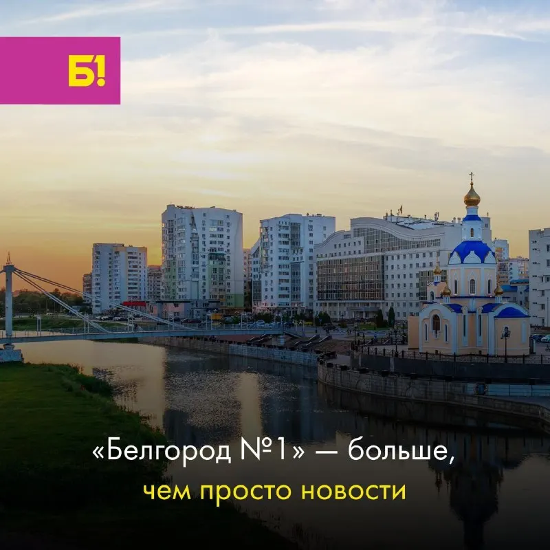 Пост канала «Белгород №1. Жизнь» от 29 сентября 2026 г.