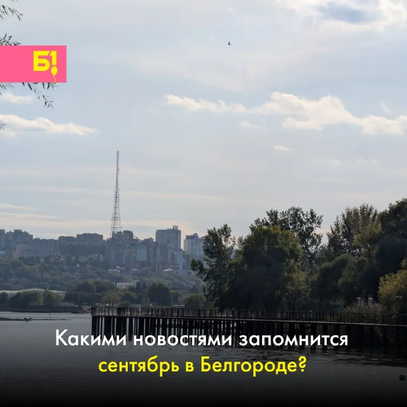 Пост канала «Белгород №1. Жизнь» от 30 сентября 2026 г.