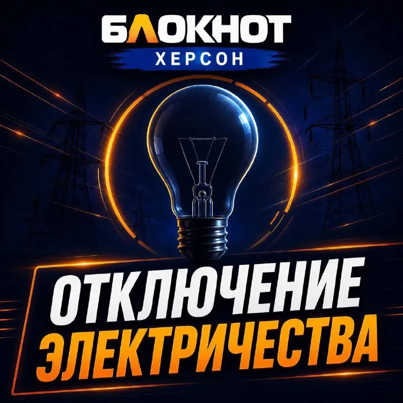 Post by “Блокнот Херсон” from September 27, 2026