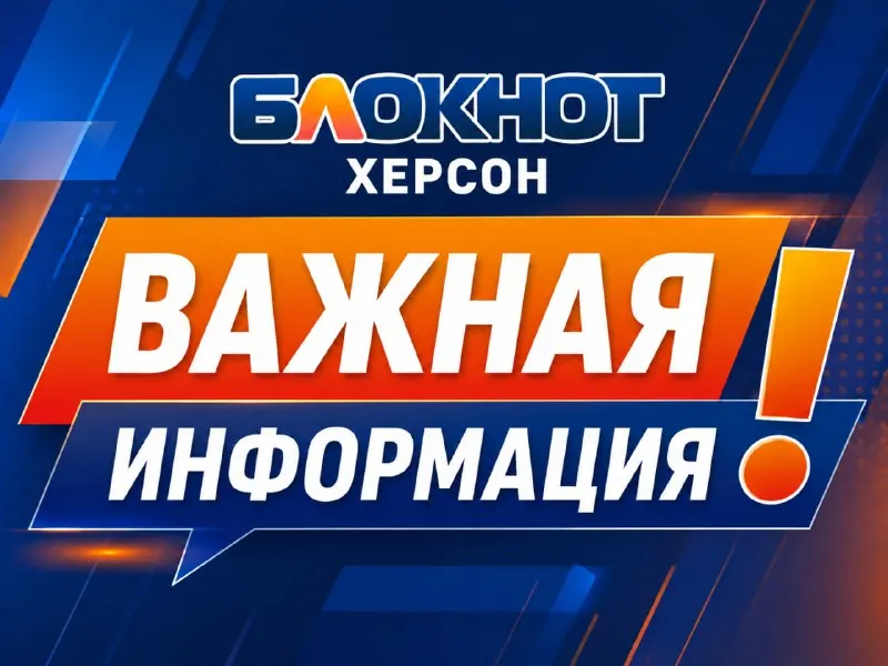 Post by “Блокнот Херсон” from September 27, 2026