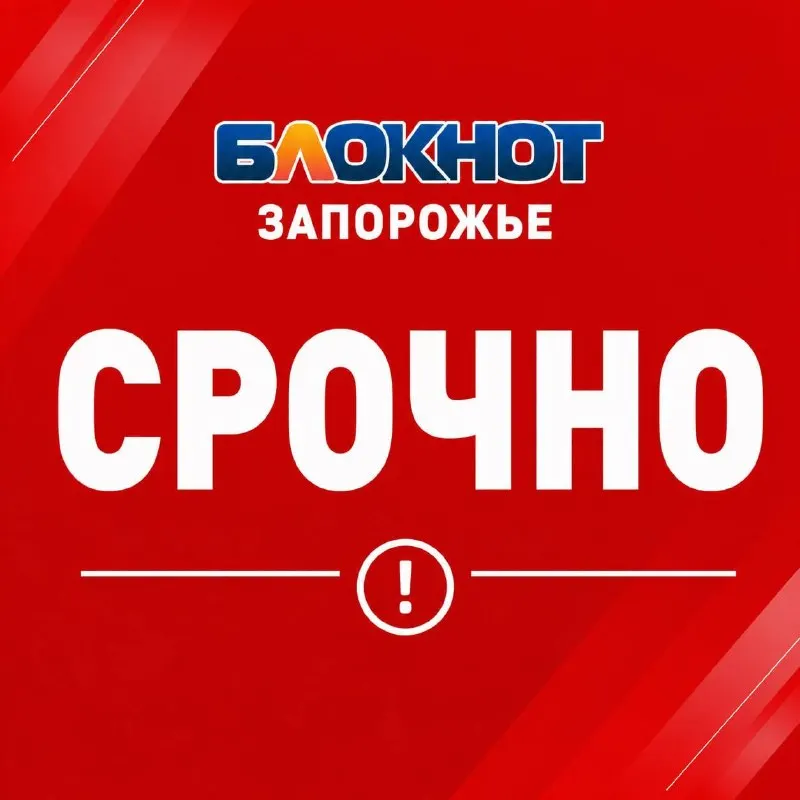 Пост канала «Блокнот Запорожье» от 27 сентября 2026 г.