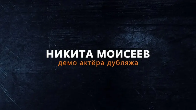 Пост канала «Никита Моисеев» от 27 сентября 2026 г.