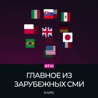Пост из BRIEFLY RU