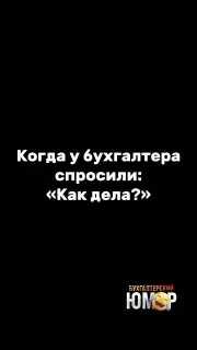 Пост канала «Бухгалтерский юмор 🤪» от 25 сентября 2026 г.