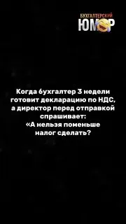 Пост канала «Бухгалтерский юмор 🤪» от 27 сентября 2026 г.