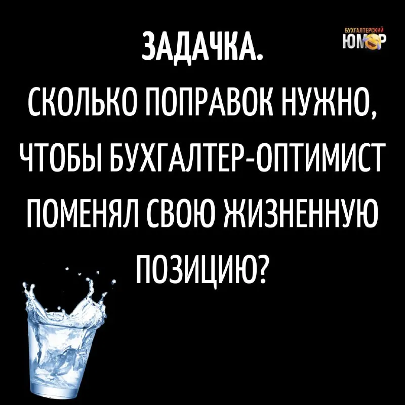 Пост канала «Бухгалтерский юмор 🤪» от 28 сентября 2026 г.