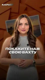 Пост канала «Карьер | СМИ о промышленности» от 29 сентября 2026 г.