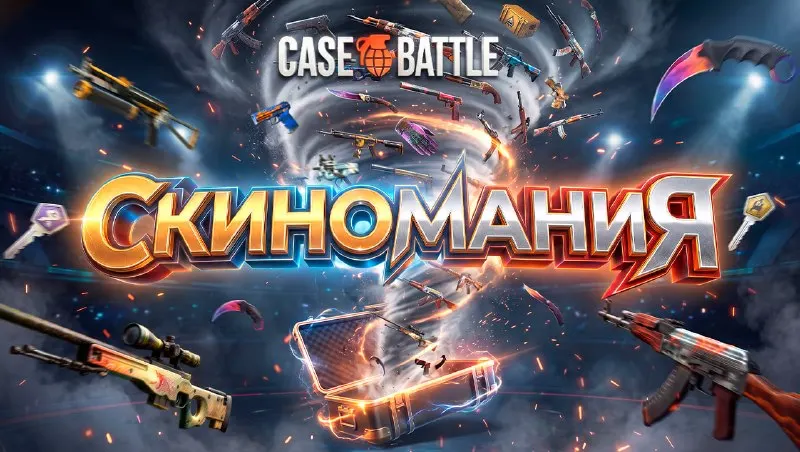 Пост из Case-Battle 💣