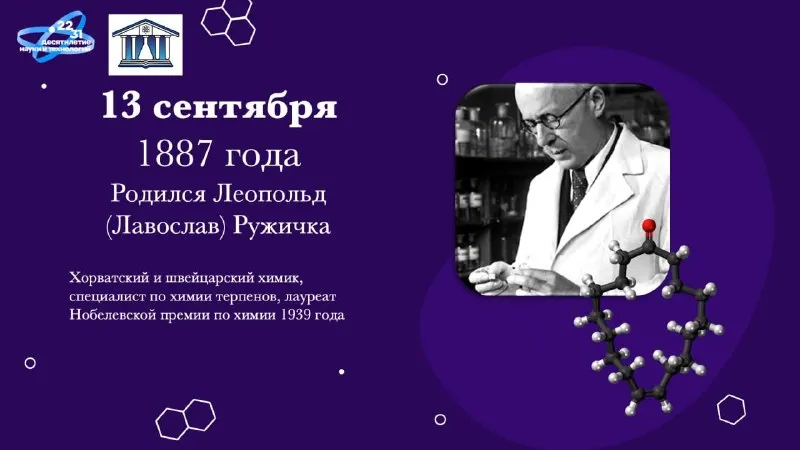 Пост канала «Виртуальный музей химии» от 13 сентября 2026 г.