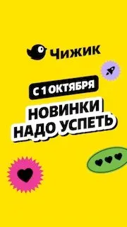 Post by “ЧИЖИК” from October 1, 2026