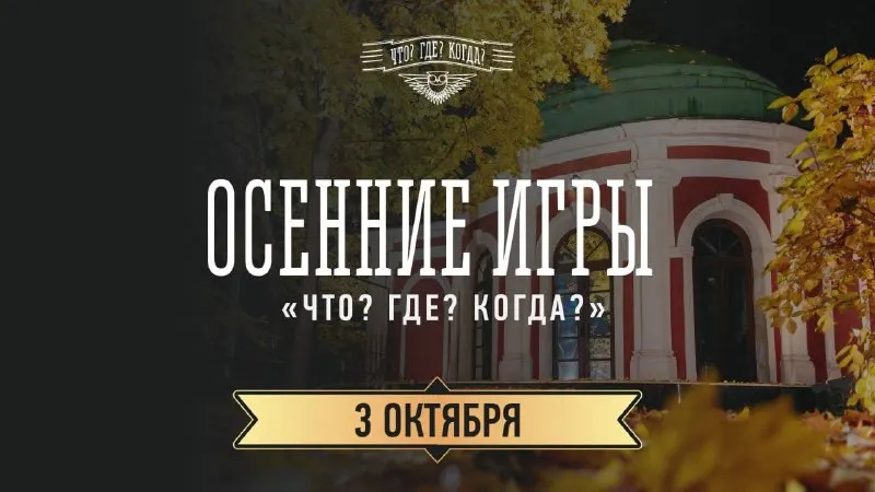 Пост канала ««Что? Где? Когда?»» от 22 сентября 2026 г.