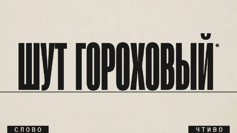 Пост канала «ЧТИВО» от 30 сентября 2026 г.
