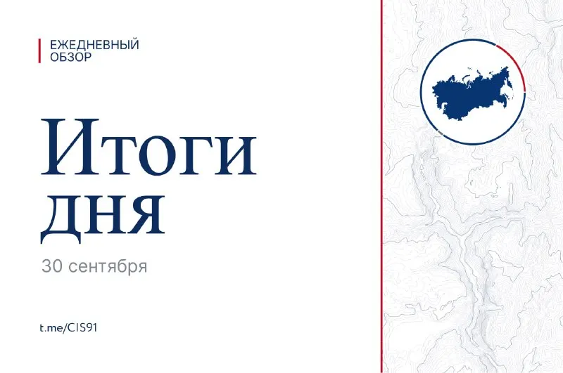 Post by “Дежурный по СНГ” from September 30, 2026