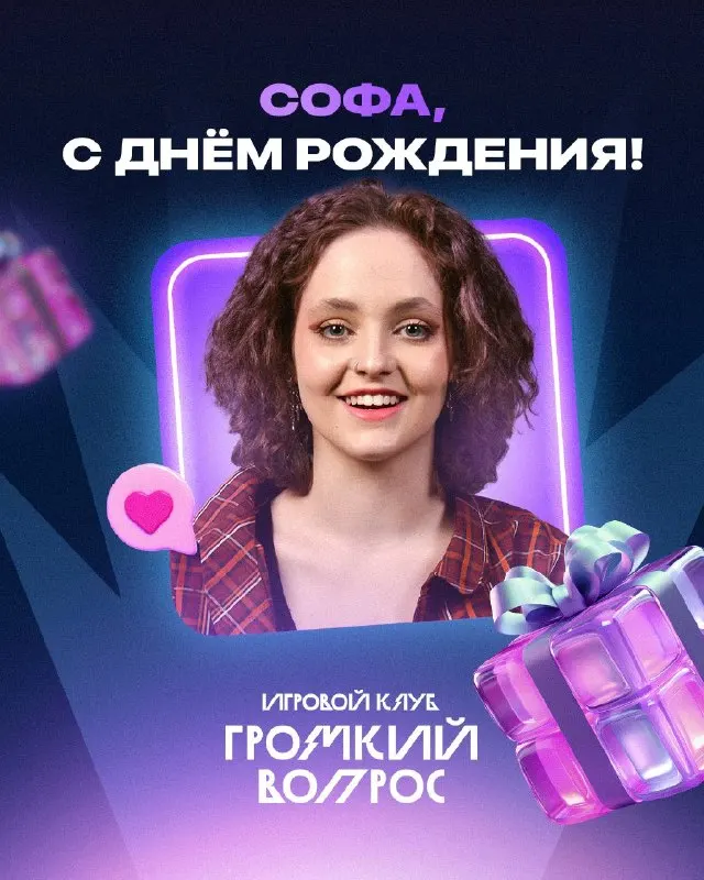 Пост канала «Игровой клуб ГРОМКИЙ ВОПРОС» от 29 сентября 2026 г.