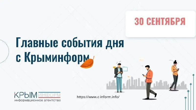 Пост канала «Крыминформ» от 30 сентября 2026 г.