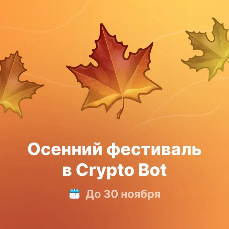 Пост канала «Новости Crypto Bot» от 3 сентября 2026 г.