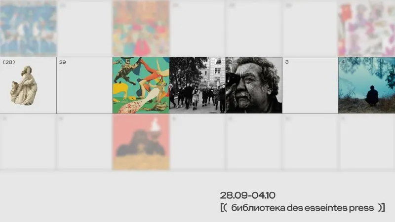 Пост канала «Библиотека Des Esseintes Press» от 28 сентября 2026 г.