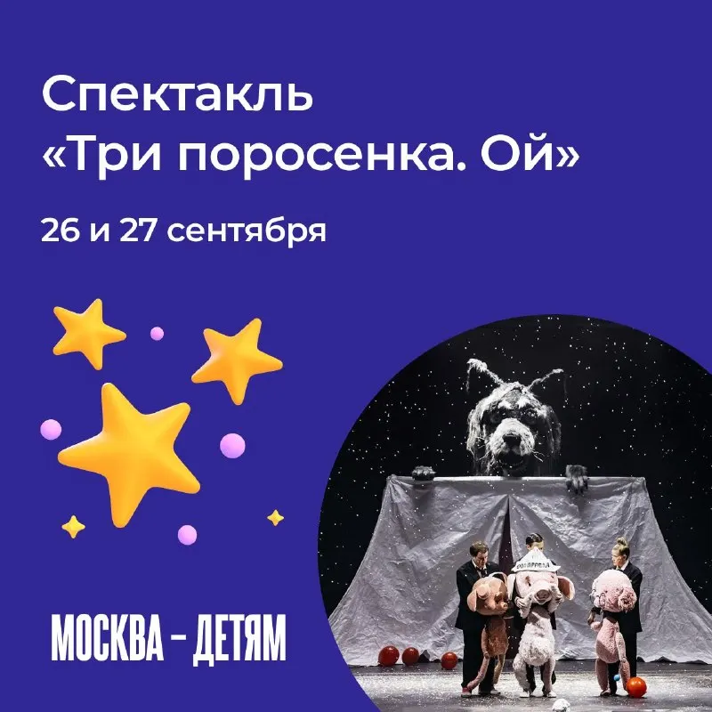 Пост канала «Москва — детям» от 25 сентября 2026 г.