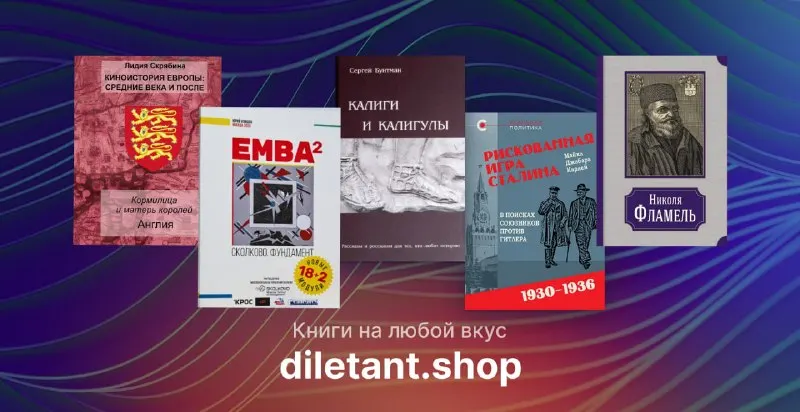 Пост из Магазин «Дилетант»