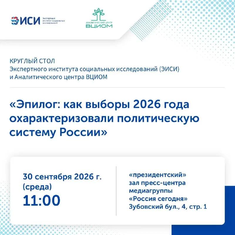 Пост канала «ЭИСИ - Повестка дня» от 29 сентября 2026 г.