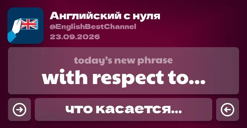 Пост канала «Английский с нуля | Английский язык» от 23 сентября 2026 г.