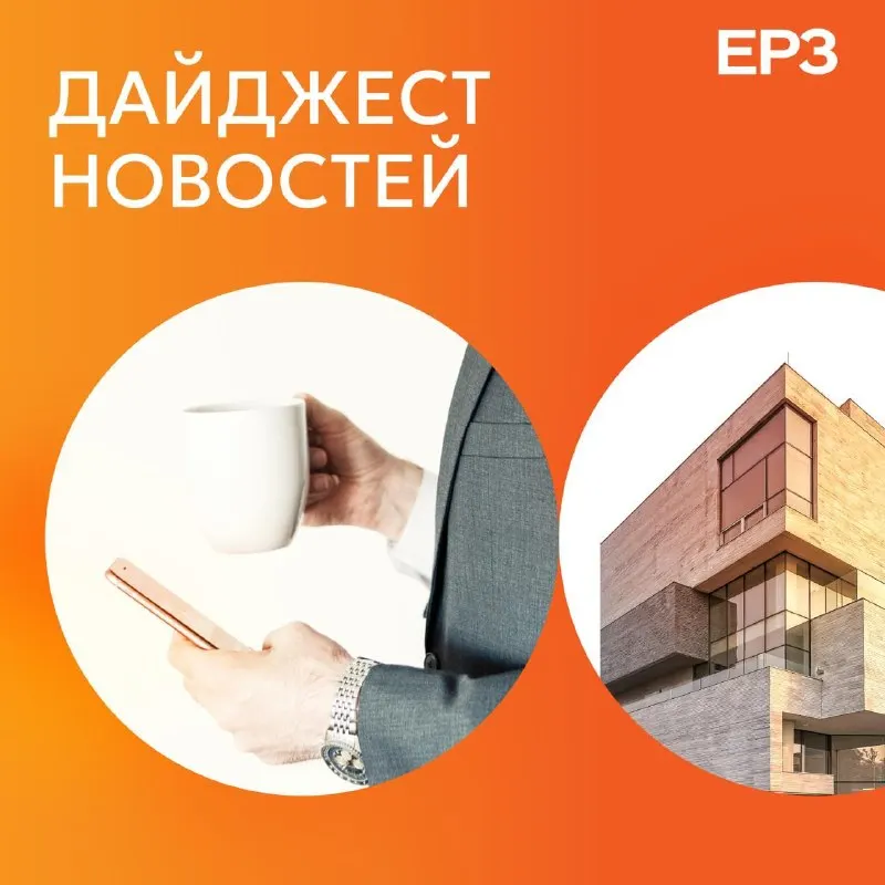 Post by “ЕРЗ | Новости, аналитика, тренды девелопмента” from September 30, 2026