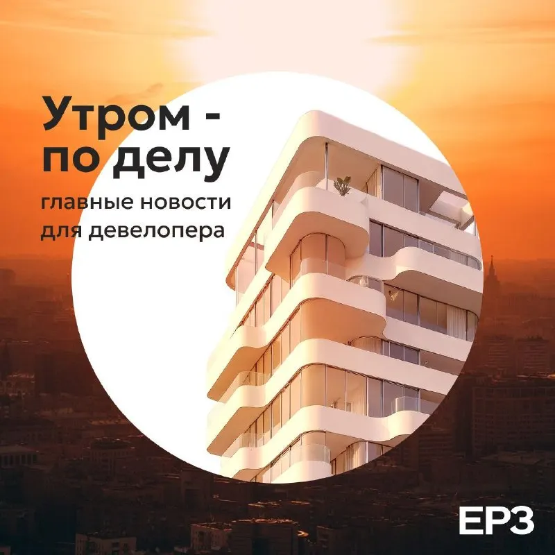 Post by “ЕРЗ | Новости, аналитика, тренды девелопмента” from October 1, 2026