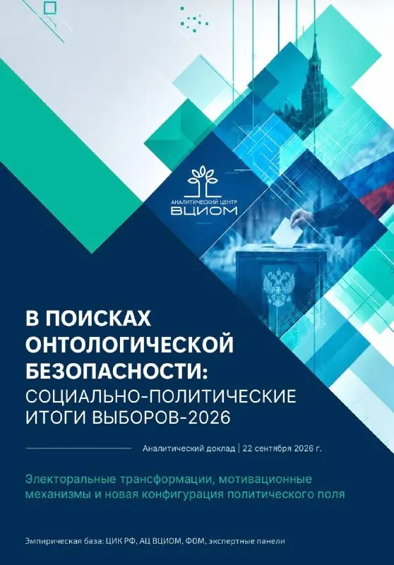 Post by “Валерий Фёдоров. Механизмы власти” from September 30, 2026