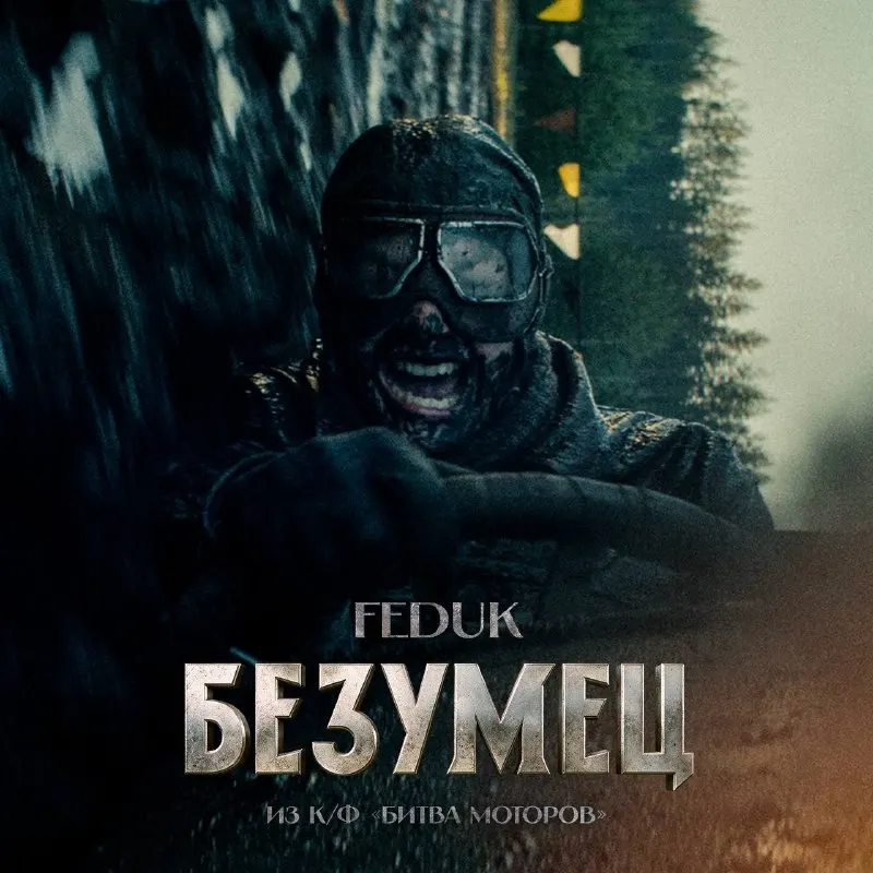 Пост канала «FEDUK» от 24 сентября 2026 г.