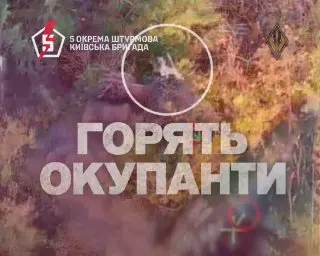 Пост канала «5 ОКРЕМА ШТУРМОВА КИЇВСЬКА БРИГАДА» от 17 сентября 2026 г.