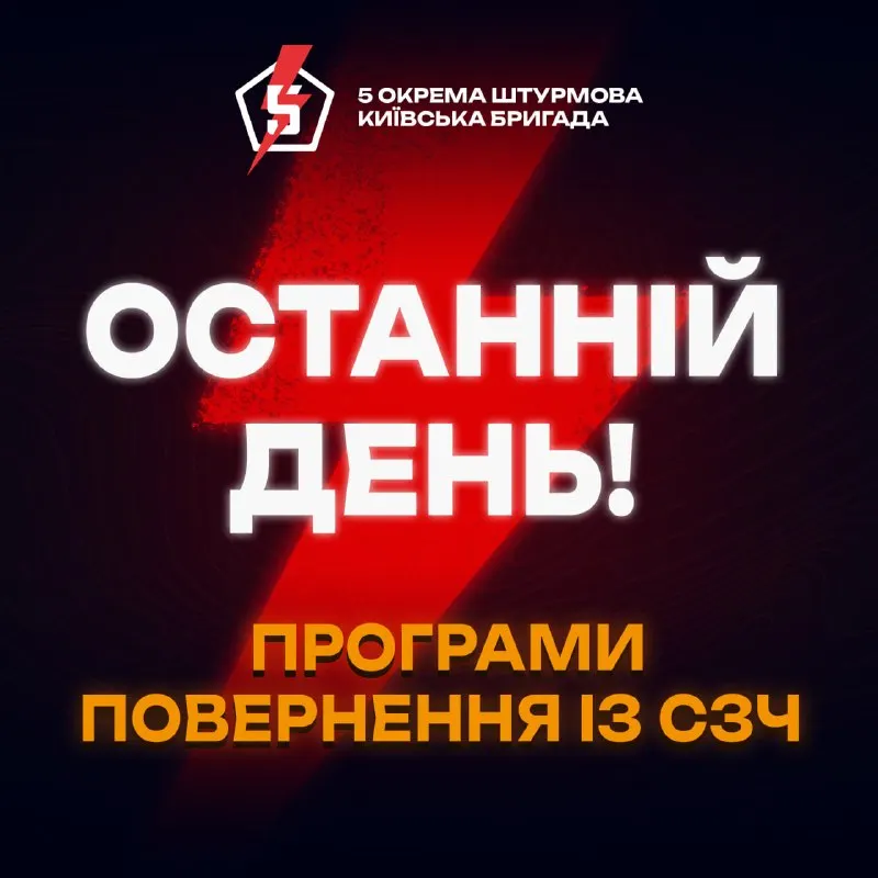 Пост канала «5 ОКРЕМА ШТУРМОВА КИЇВСЬКА БРИГАДА» от 19 сентября 2026 г.