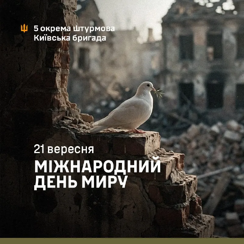 Пост канала «5 ОКРЕМА ШТУРМОВА КИЇВСЬКА БРИГАДА» от 21 сентября 2026 г.