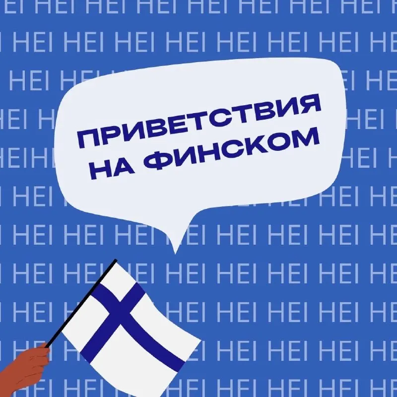 Пост канала «🇫🇮 Финский язык suomalainen @finke» от 29 сентября 2026 г.