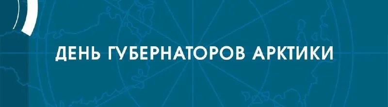 Пост канала «Первый Арктический» от 30 сентября 2026 г.