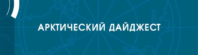 Пост канала «Первый Арктический» от 30 сентября 2026 г.
